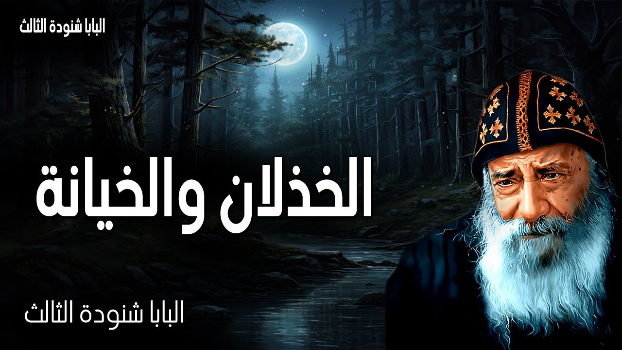 الخذلان والخيانة - حتى الرجل مسالمي الذي وثقت به آكل خبزي رفع علي عقبه - عظات البابا شنودة الثالث