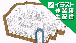 イラスト作業用生放送 小屋の内装イラストを仕上げる生放送 Youtube イラスト作業用生放送 小屋の内装イラストを仕上げる生放送 Youtube