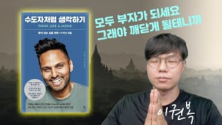 삶의 집착, 두려움에서 벗어나는 법 I 수도자처럼 생각하기