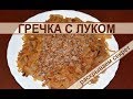 Гречка с луком – рецепт вкусной гречневой каши на сковороде с жареным луком. Buckwheat with onions