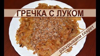 Гречка с луком – рецепт вкусной гречневой каши на сковороде с жареным луком. Buckwheat with onions Гречка с луком – рецепт вкусной гречневой каши на сковороде с жареным луком. Buckwheat with onions