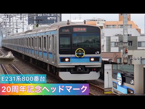 E231系800番台 K7編成(E231系800番台20周年ヘッドマーク付)　各停西船橋行　西葛西入線〜発車　2023年6月11日　#東西線 #三菱igbt #E231系