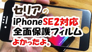 Iphone12が盛り上がっているタイミングでse2の話 セリアの Iphonese2用 全面保護フィルムでこれまで我慢していたことが解消された報告 Youtube