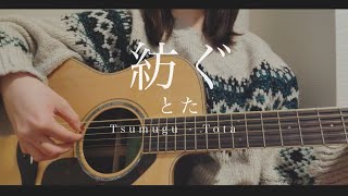【弾き語り】紡ぐ / とた[Cover](Tsumugu/Tota Acoustic Guitar cover )