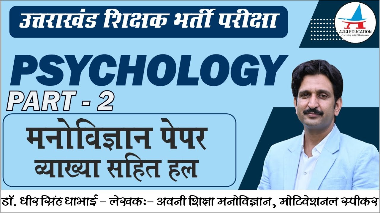 शिक्षा मनोविज्ञान | उत्तराखंड शिक्षक भर्ती परीक्षा | व्याख्या सहित हल | REET | CTET |UPTET|SUPER TET