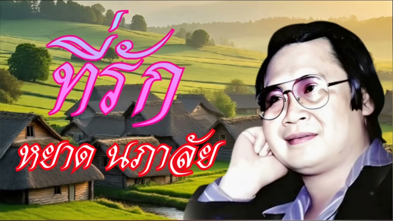 หยาดนภาลัย ที่รัก