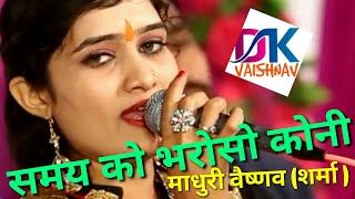 समय को भरोसो कोनी!! SAMAY KO BHROSO KONI !! NEW BHAJAN माधुरी वैष्णव (शर्मा)