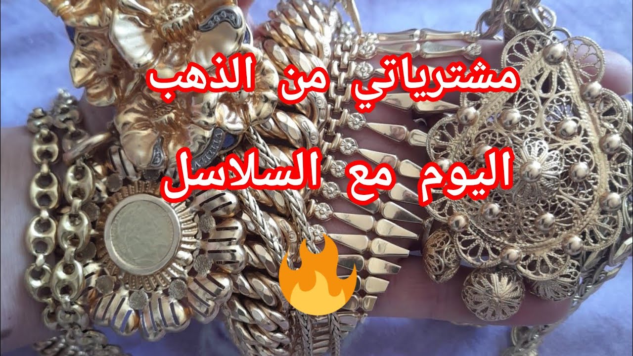الجزء الأول من مشترياتي من الذهب#اليوم مع السلاسل#bijoux