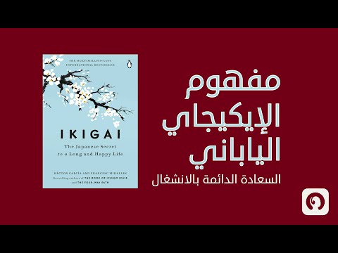 إيكيجاي فن الحياة الطويلة السعيدة بودكاست كتاب 