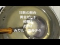 「甘酢」作り方 の動画、YouTube動画。