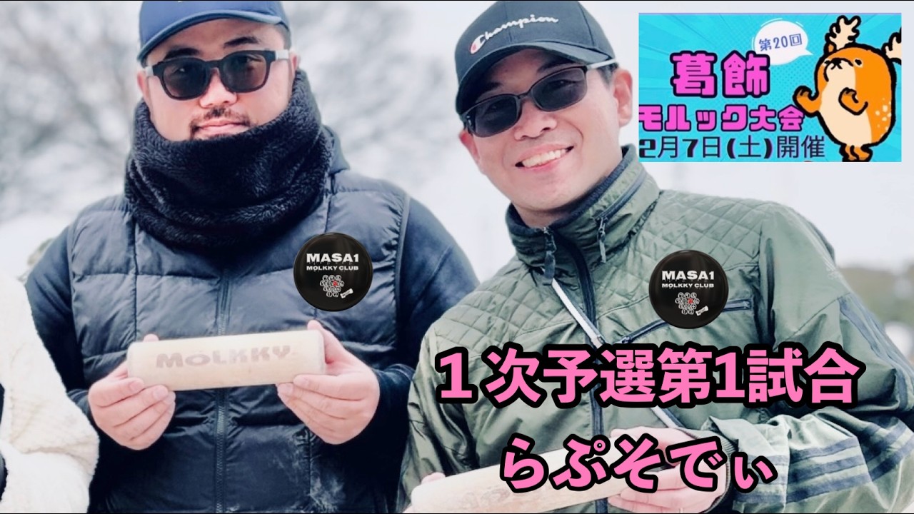 20260207　葛飾モルック大会　予選第1試合 vsらぷそでぃ