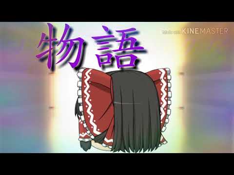 【ゆっくりPV】ダーリン（途中まで）