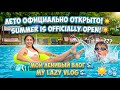 Лето официально открыто! Мой ленивый влог ☀️🌊 / Summer is Officially Here! Lazy Vlog