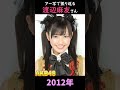 【AKB48】アーティスト写真で振り返る渡辺麻友さん【1分】#shorts