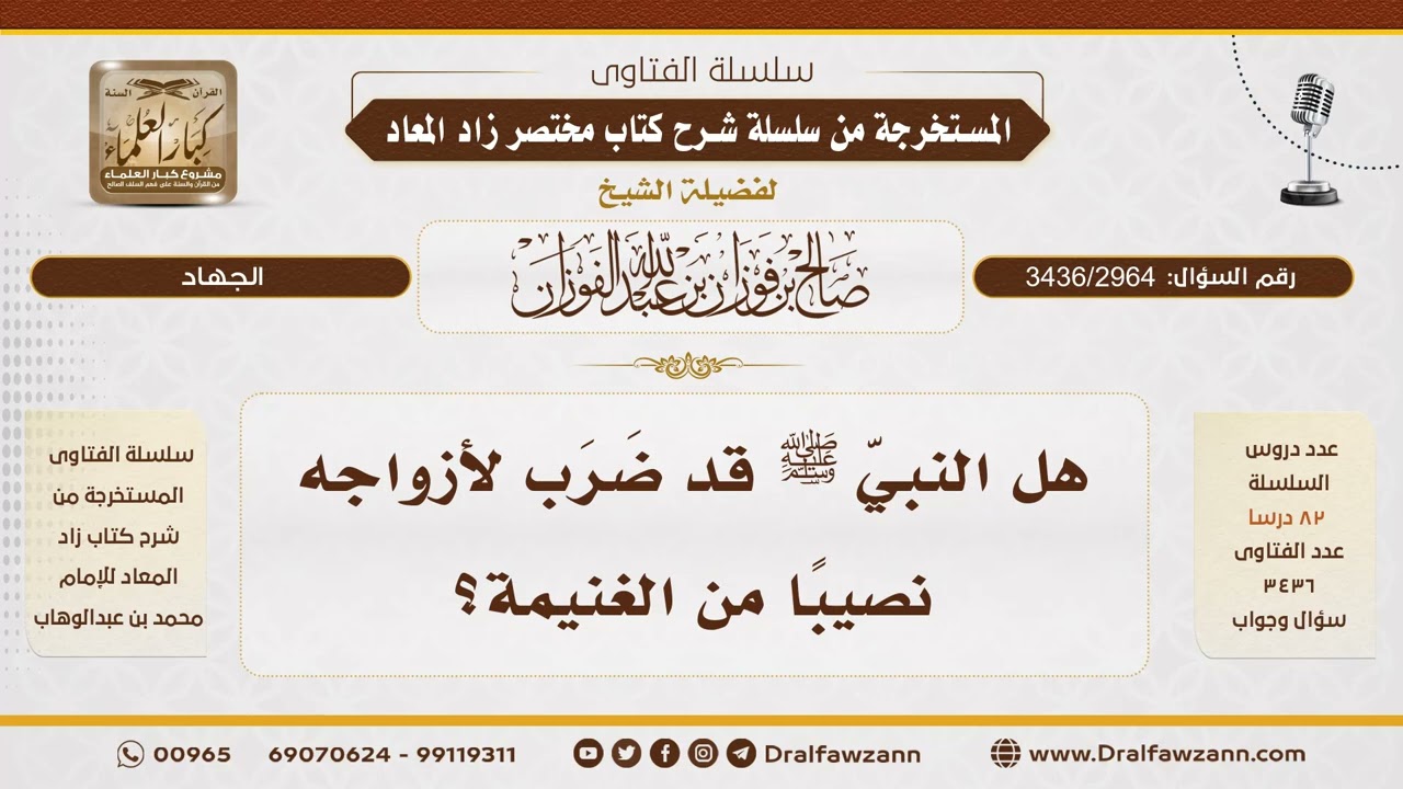 [3436/2964] هل ضرب النبي ﷺ لأزواجه نصيبًا من الغنيمة؟ - الشيخ صالح الفوزان