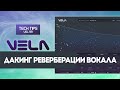 Дакинг реверберации вокала в VELA | Sonic Academy