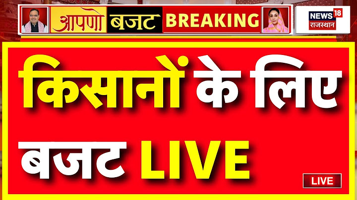 Rajasthan Budget 2025 Live : किसानों के लिए बजट LIVE! | Diya Kumari | BJP | CM Bhajanlal | Congress