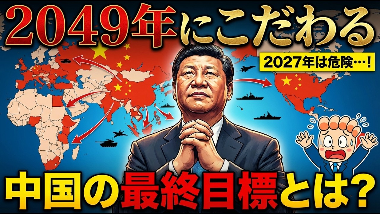 なぜ中国はどうしても2049年までに世界一になりたいのか？