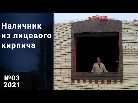 Наличник из облицовочного кирпича своими руками. Свой дом.