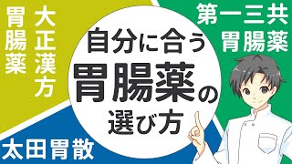 【ポイント解説】３種類の胃腸薬の正しい使い分けⅠ作用・特徴・注意点【薬剤師が解説】