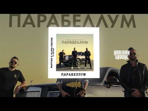 Ruffian & Slava Faktor ft. DB Gad - Парабеллум (Премьера трека 2021)
