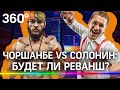 Чоршанбе VS Солонин: будет ли реванш? Поклонники поп-ММА ждут