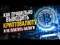 Как правильно выводить криптовалюту. Налоги с криптовалюты. Как выводить деньги через Binance P2P