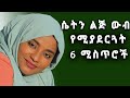 በጣም ውብ የሚያደርጉሽ 6 ሚስጥሮች How Any Woman Can Be Beautiful Quickly