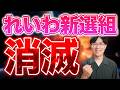 れいわ新選組が「いのちの党」に党名変更で名実ともに消滅へ 山本太郎氏が去った今、まずいのちの党の命が危ない