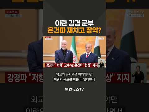 이란 강경 군부, 온건파 제치고 실권 장악? / 연합뉴스TV(YonhapnewsTV)