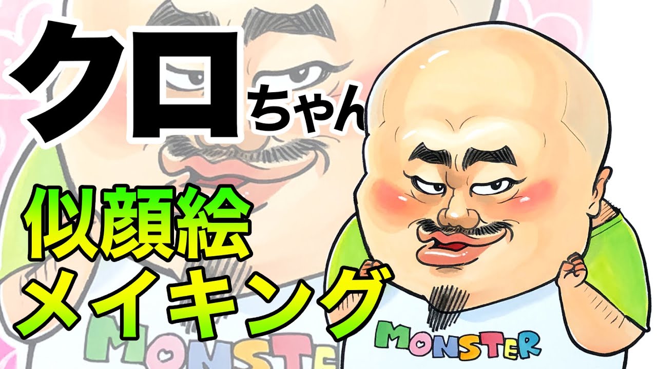 クロちゃん似顔絵メイキング！水彩画／作家:ゆーすけ - YouTube