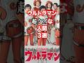 【人間プロファイル】シリーズに登場したどうしょうもないクズキャラ3選part.1【岸田長官・高倉・ヒルカワ】#ウルトラマン #shorts