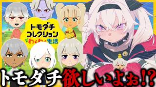 ┊トモダチコレクション┊うちとも遊んでよ💦【魔使マオ/にじさんじ】