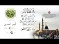 ۩ الجزء السادس من القران الكريم - تجويد للقارئ عبد الباسط عبد الصمد