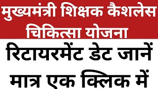 Search Retirement Date | Search Details of Government Employee | Search Posting Details of Employee