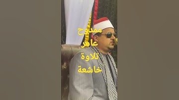 ممدوح عامر يتلو ويبدع تلاوة خاشعة