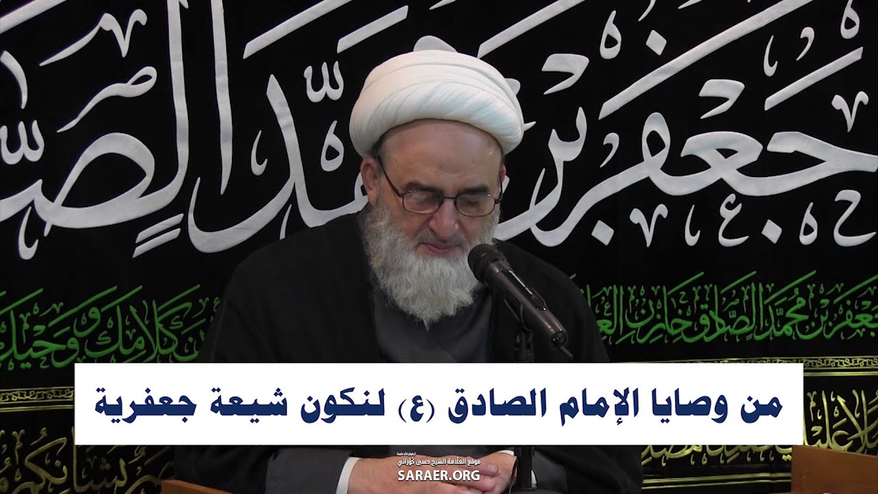 من وصايا الإمام الصادق (ع) لنكون شيعة جعفرية
