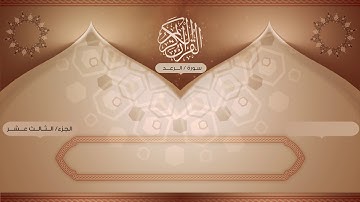 سورة الرعد – بأصوات يمانية