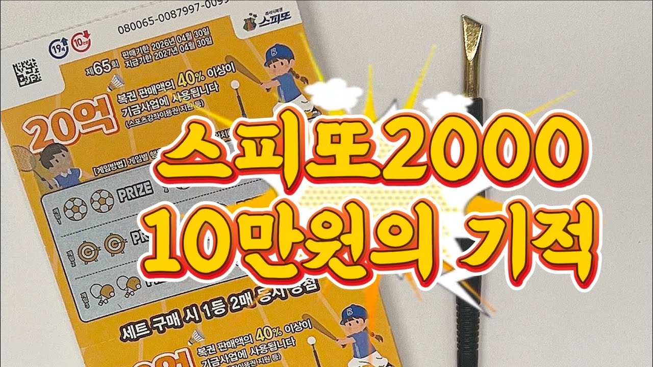 스피또2000! 50장 도전후기! Ep.4 과연..오늘은?