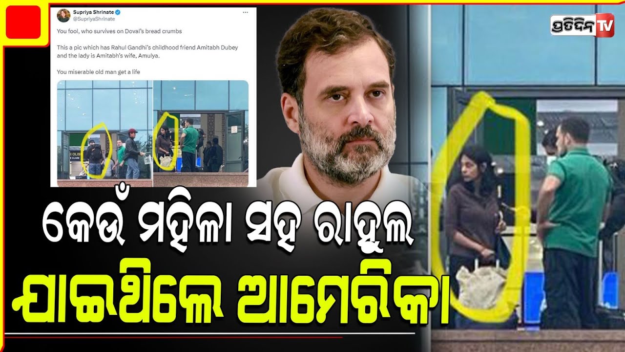 ରାହୁଲ୍ ଗାନ୍ଧୀଙ୍କ ସହ ଆମେରିକାରେ କିଏ ଏହି, ରହସ୍ୟମୟୀ ମହିଳା ?who is the mysterious woman with rahul gandhi