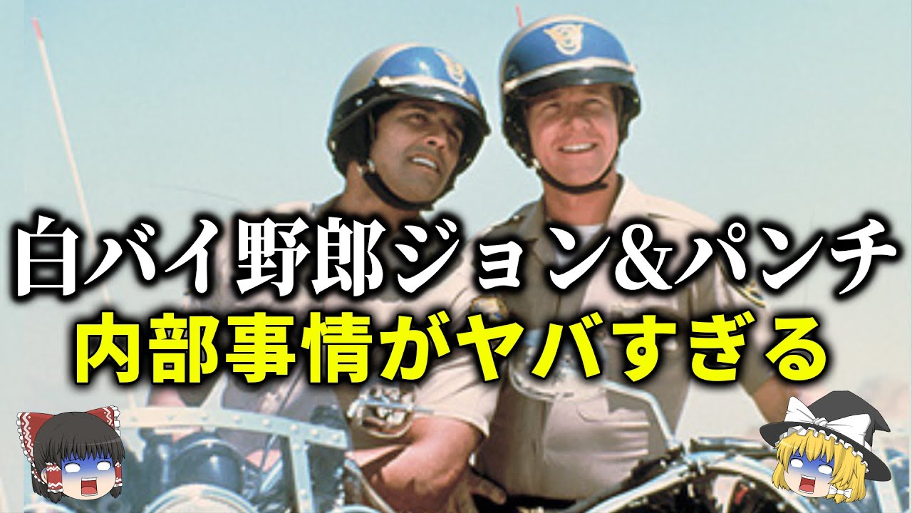【ゆっくり解説】ラリー＆エリック不仲の真相「白バイ野郎ジョン&パンチ」をゆっくり解説！