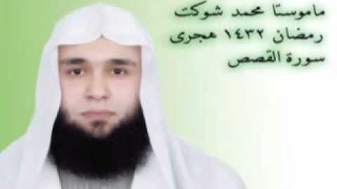 ماموستا محمد شوكت سورة القصص  muhamad shawkat