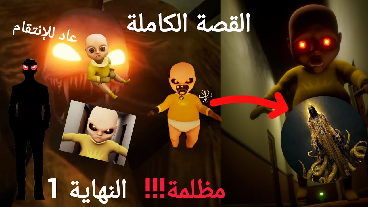القصة الحقيقية للطفل الأصفر… ماذا يخفي؟ | The Baby in Yellow تحليل كامل