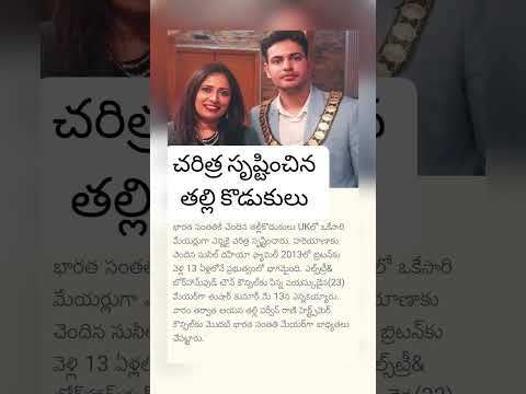 చరిత్ర సృష్టించిన తల్లి కొడుకులు #trending #shorts
