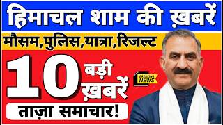 🛑📶🕔 Today Himachal | HP News #Himachal | हिमाचल शाम की बड़ी खबरें | Breaking News | @himachalnews