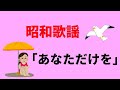 あおい輝彦「あなただけを」巡音ルカが歌います。