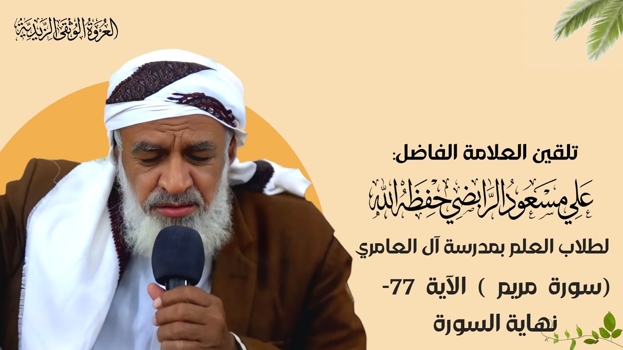 19_ تلقين سورة ( مريم )  الآية  ( 77 -  إلى آخر السورة )  برواية  قالون عن نافع