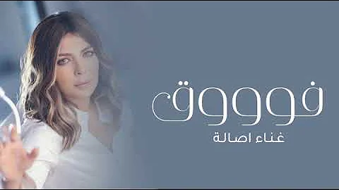 Assala - Fouq | Official Music Video 2023 | أصالة - فوووق