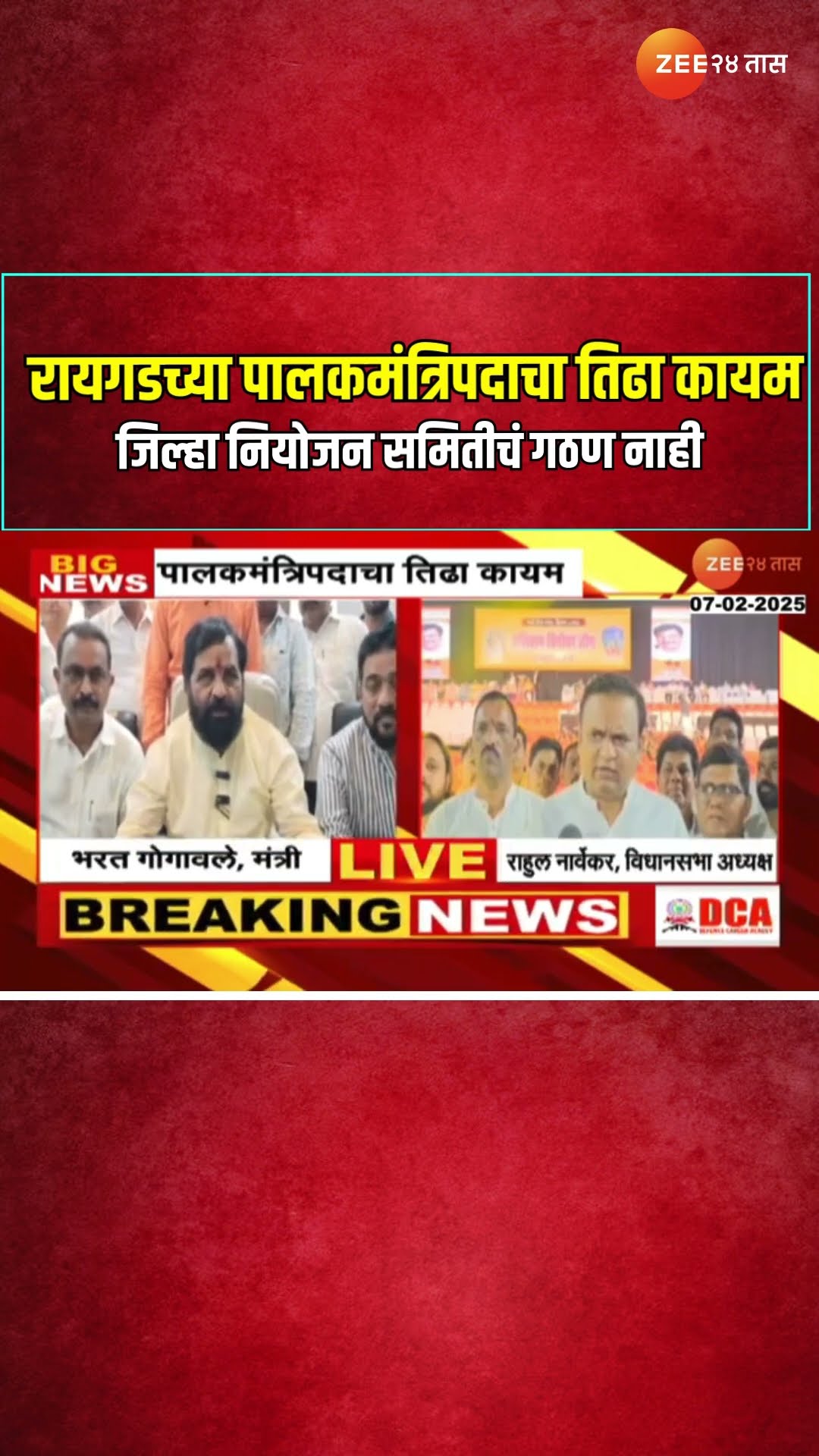 Raigad Guardian Minister | रायगडच्या पालकमंत्रिपदाचा तिढा कायम, जिल्हा नियोजन समितीचं गठण नाही