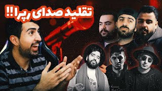 Persian Rap Reaction |  ری اکشن به تقلید صدای جی جی - هیچکس - پیشرو - خلسه